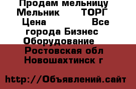 Продам мельницу “Мельник 700“ ТОРГ › Цена ­ 600 000 - Все города Бизнес » Оборудование   . Ростовская обл.,Новошахтинск г.